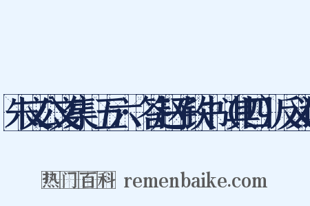 朱文公文集·五六·答赵子钦书（其四）反义词是什么意思的图片